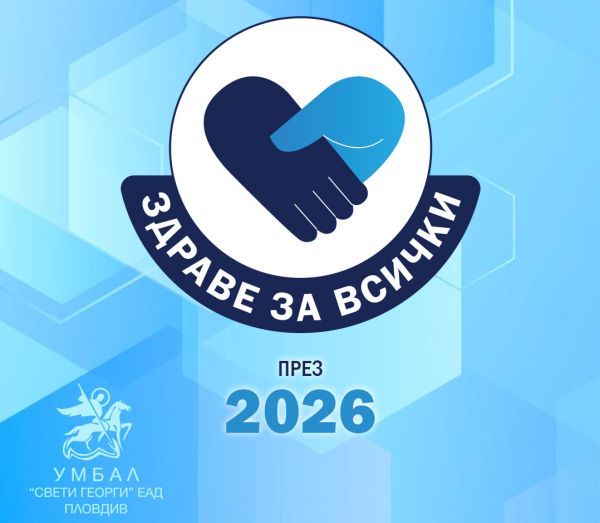 УМБАЛ „Свети Георги“ разширява кампанията „Здраве за всички“ през следващата година