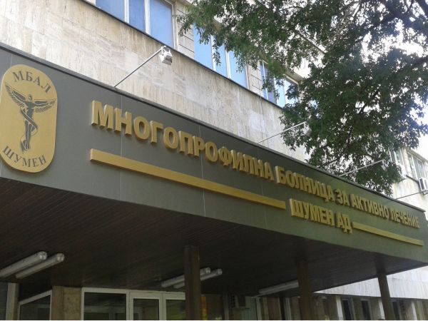 Очаква се Детското отделение на МБАЛ Шумен да е обновено до пролетта
