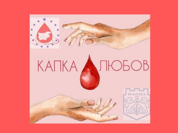 Община Варна и Центърът по трансфузионна хематология организират акция по кръводаряване