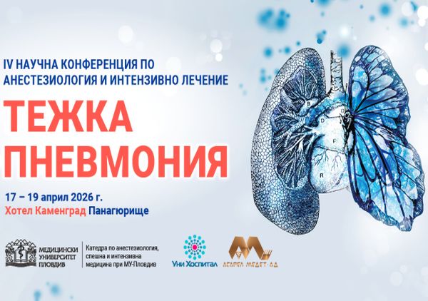 Анестезиологичен форум, посветен на тежката пневмония,започва на 17 април 2026 в Панагюрище 