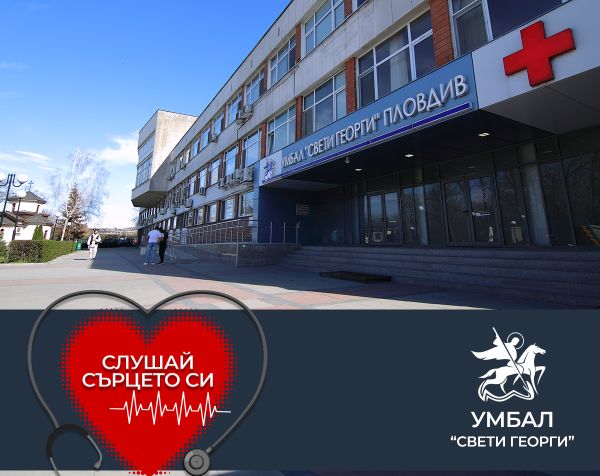 УМБАЛ „Свети Георги“ обявява „Месец на сърцето“