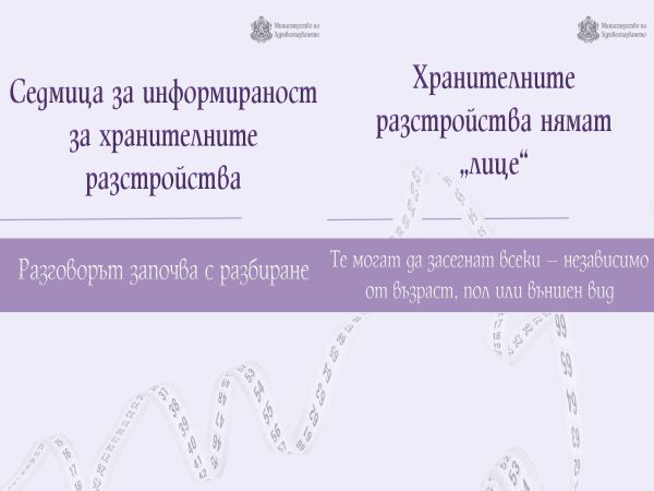 Отбелязваме Европейската седмица за информираност относно хранителните разстройства