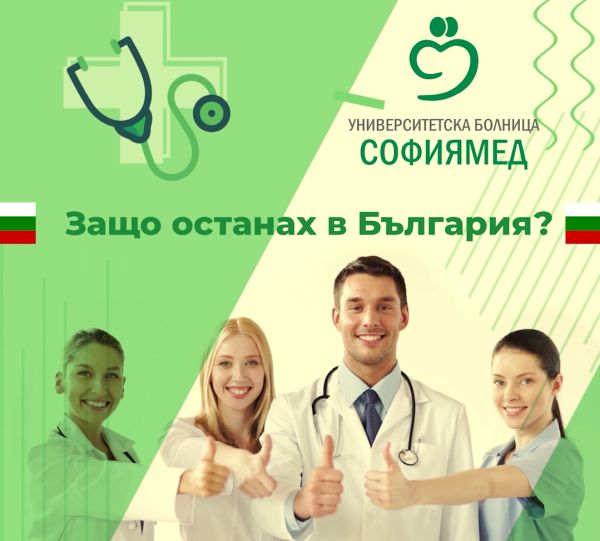 Защо младите лекари остават у нас - отговорите дават от болница „Софиямед“
