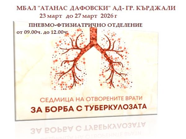 Седмица на отворените врати за превенция на туберкулоза в МБАЛ „Д-р Атанас Дафовски“