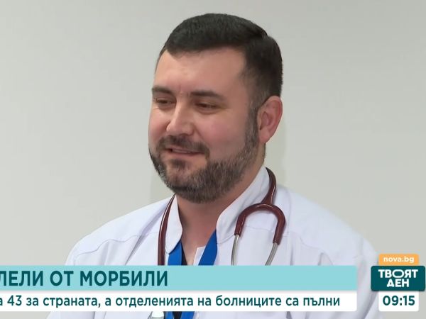 Доц. Вълков: Ваксината е най-ефективният начин за защита от морбили