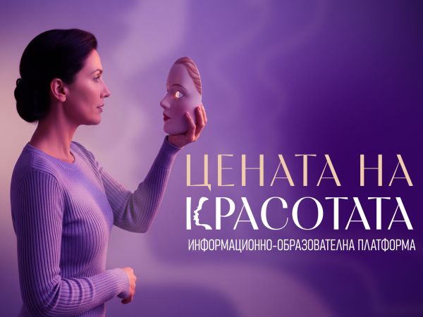 Стартира информационна платформа за естетична медицина „Цената на красотата“