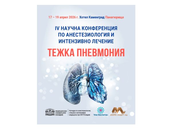 Форум с фокус върху пневмонията се провежда този уикенд в Панагюрище