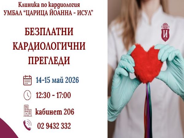 Безплатни кардиопрегледи в ИСУЛ