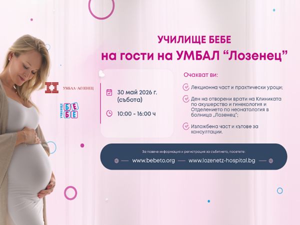 „Училище БЕБЕ“ за бременни и бъдещи родители ще се проведе в УМБАЛ „Лозенец“