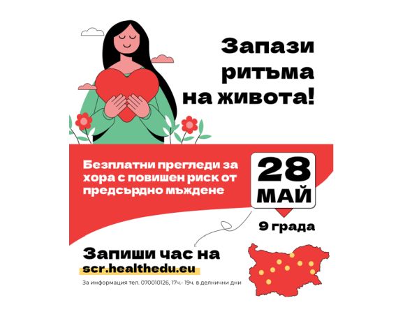 Безплатни прегледи за предсърдно мъждене в девет града в страната