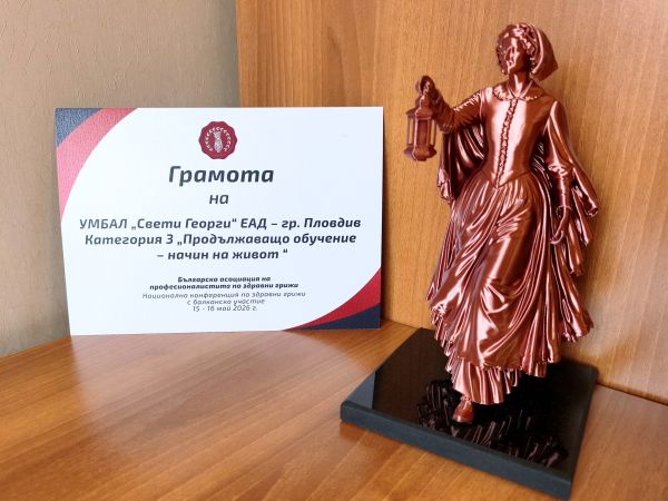 УМБАЛ „Св. Георги“ с награди от БАПЗГ