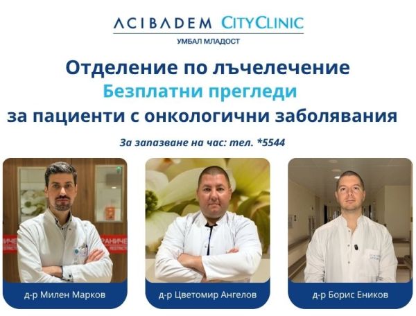 Отделението по лъчелечение на Acibadem City Clinic УМБАЛ Младост организира безплатни консултации за онкологични пациенти