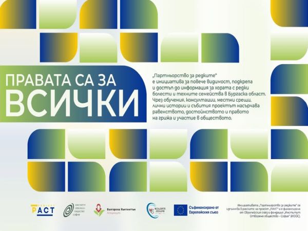 Млади лекари от Бургас се включват в инициативата „Партньорство за редките“