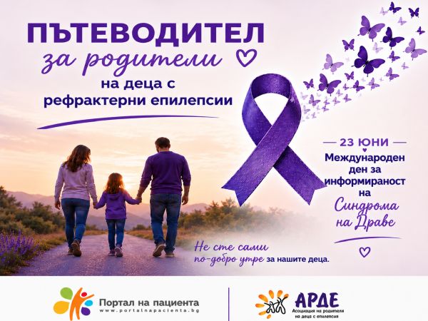 Създават онлайн пътеводител за родители и близки на деца с рефрактерни епилепсии