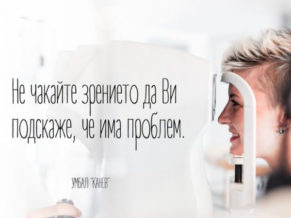 Безплатни очни прегледи в УМБАЛ „Канев“ – Русе