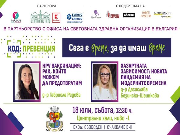 HPV и зависимостите – във фокуса на „Код: Превенция“ през юли