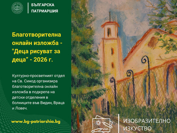 Св. Синод организира благотворителна изложба за три детски отделения 