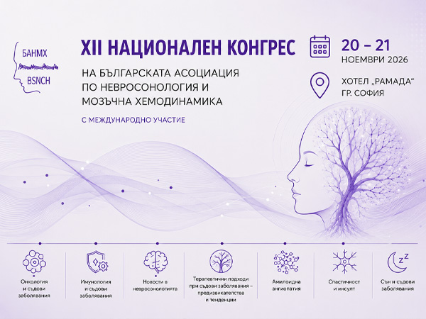 XII Национален конгрес на Българската асоциация по невросонология и мозъчна хемодинамика ще се проведе в София