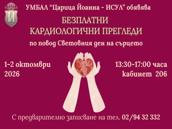 Безплатни кардиологични прегледи в ИСУЛ