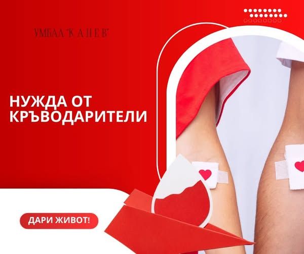 Спешна нужда от кръводарители в УМБАЛ 