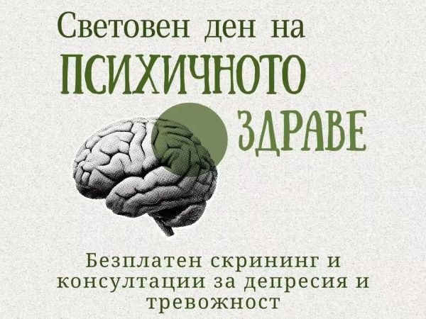Безплатен скрининг за депресия и тревожност провеждат специалисти от УМБАЛ „Св. Марина“ и МУ – Варна