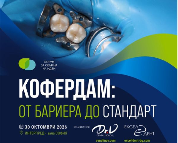Научен форум в София превръща кофердама от бариера в стандарт за съвременната дентална медицина 