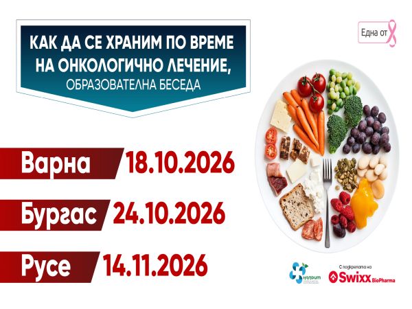 Кампанията „Как да се храним по време на онколечение“ продължава във Варна, Бургас и Русе