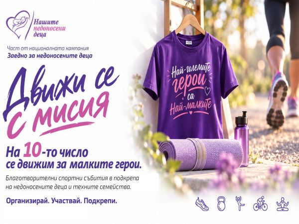 Започва инициативата „Движи се с мисия“ в подкрепа на недоносените бебета