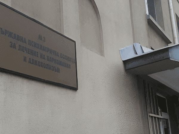 Болницата за лечение на наркомании и алкохолизъм взема името на проф. Тодор Станкушев