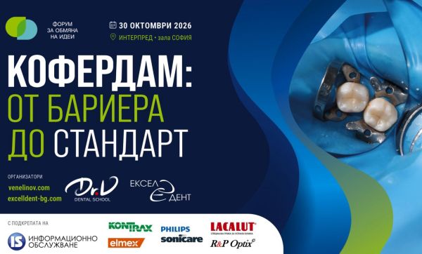 Научен форум в София превръща кофердама от бариера в стандарт за съвременната дентална медицина