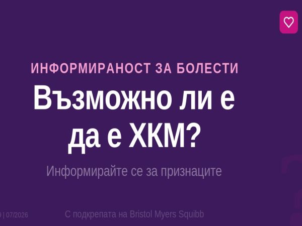 Информационна кампания за хипертрофичната кардиомиопатия започна у нас