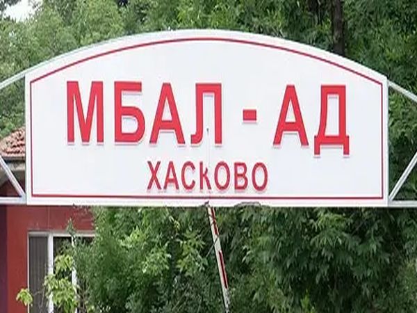 Двама с шанс да застанат начело на МБАЛ – Хасково