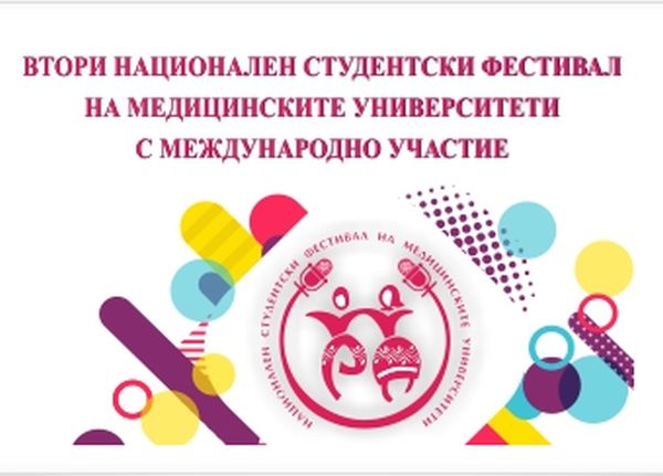 Втори национален студентски фестивал на медицинските университети ще се проведе във Варна