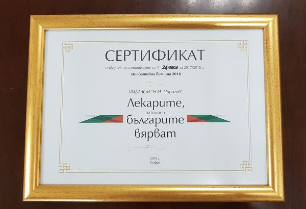 „Пирогов“ получи награда за иновации и уникални клиники