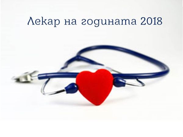 Номинации за „Лекар на годината 2018“