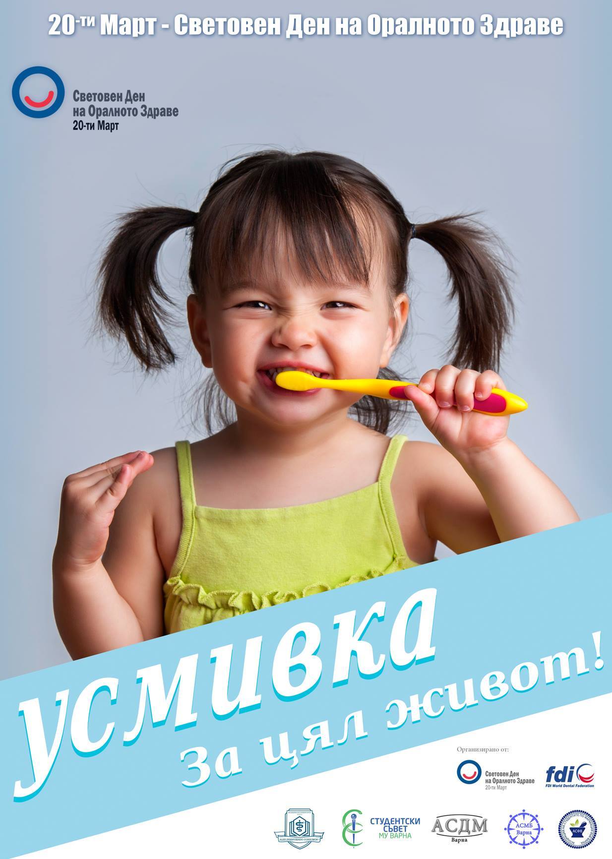 Студенти от МУ-Варна организират кампания „Усмивка за цял живот“