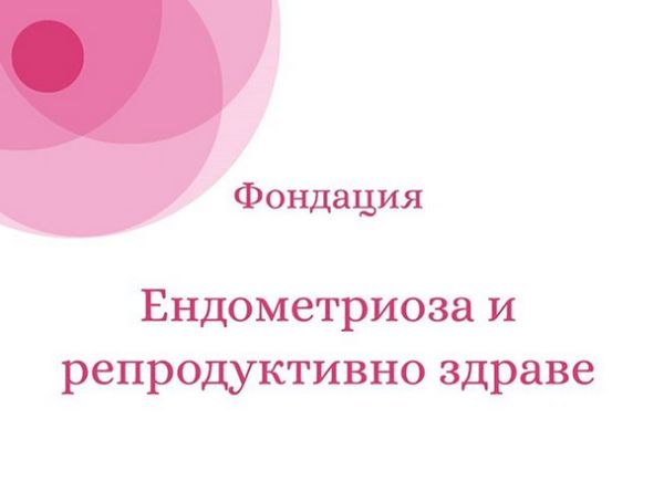 Една от 10 жени в репродуктивна възраст има ендометриоза