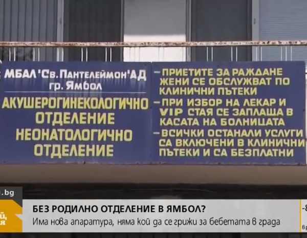 Възможно е временно затваряне на родилното отделение в МБАЛ-Ямбол