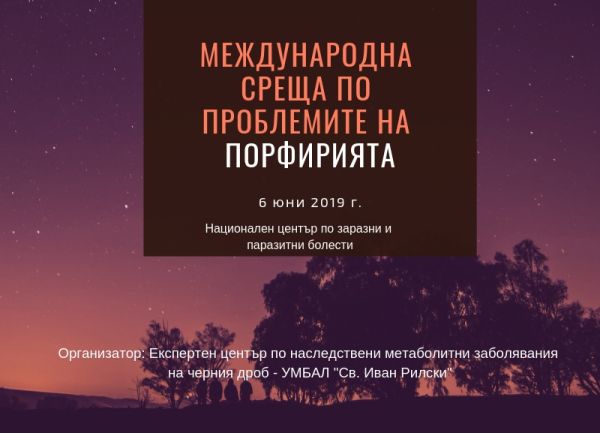 Международна среща за обучение на пациенти с порфирия ще се състои в София