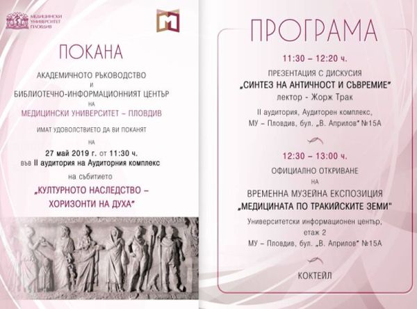 Експозицията „Медицината по тракийските земи” показват в МУ-Пловдив