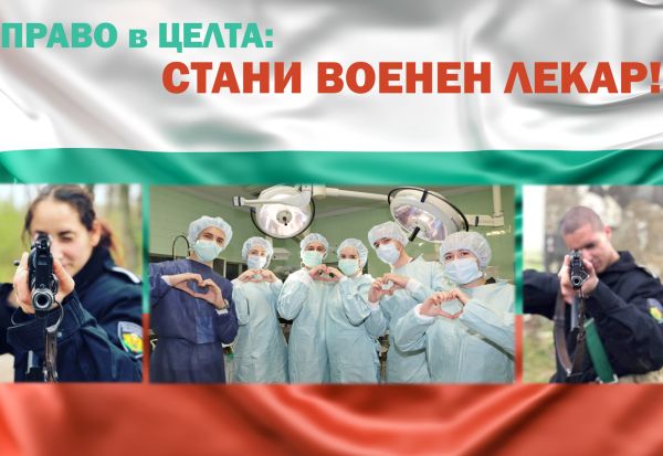 Безплатно обучение за военни лекари