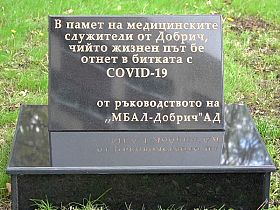Паметна плоча на загиналите в битката с COVID медици бе открита в Добрич