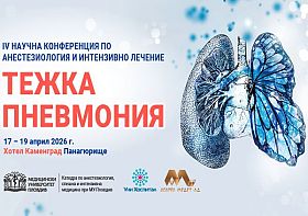 Анестезиологичен форум, посветен на тежката пневмония,започва на 17 април 2026 в Панагюрище 
