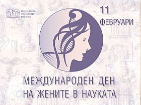 Жените учени от МУ - Пловдив се събират в научно ателие