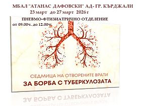 Седмица на отворените врати за превенция на туберкулоза в МБАЛ „Д-р Атанас Дафовски“