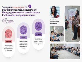 Обучение за подкрепящо общуване в неонатологичната грижа преминаха медици