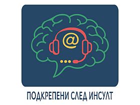 Представят иновативен модел за информиране и консултиране на хора с инсулт