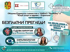 Безплатни съдови и очни прегледи в Етрополе
