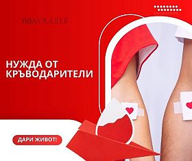 Спешна нужда от кръводарители в УМБАЛ 