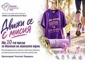 Започва инициативата „Движи се с мисия“ в подкрепа на недоносените бебета